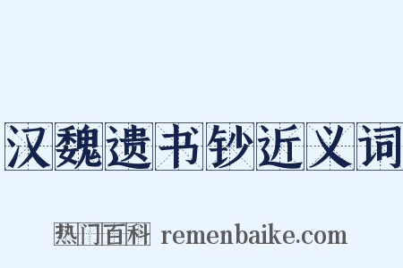 汉魏遗书钞近义词是什么意思的图片